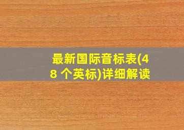 最新国际音标表(48 个英标)详细解读